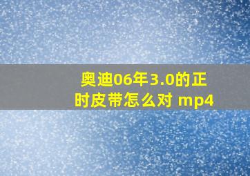 奥迪06年3.0的正时皮带怎么对 mp4